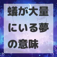 蟻が大量にいる夢のサムネイル画像