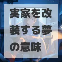 実家を改装する夢のサムネイル画像