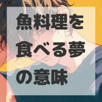 魚料理を食べる夢のサムネイル画像