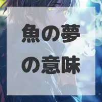 魚の夢のサムネイル画像