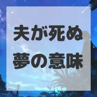 夫が死ぬ夢のサムネイル画像