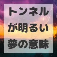 トンネルが明るい夢のサムネイル画像
