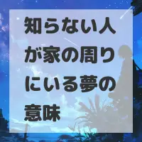 知らない人が家の周りにいる夢のサムネイル画像