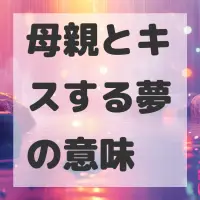 母親とキスする夢のサムネイル画像