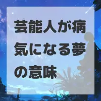 芸能人が病気になる夢のサムネイル画像