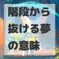 階段から抜ける夢のサムネイル画像