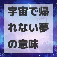 宇宙で帰れない夢のサムネイル画像