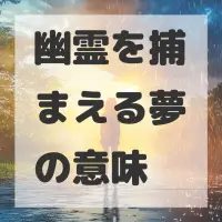 幽霊を捕まえる夢のサムネイル画像