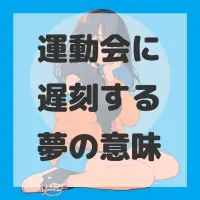 運動会に遅刻する夢のサムネイル画像