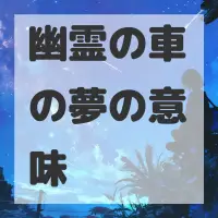 幽霊の車の夢のサムネイル画像