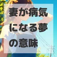 妻が病気になる夢のサムネイル画像