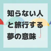 知らない人と旅行する夢のサムネイル画像