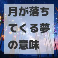 月が落ちてくる夢のサムネイル画像