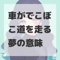 車がでこぼこ道を走る夢のサムネイル画像