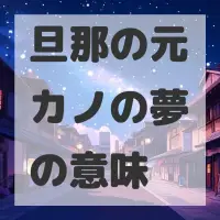 旦那の元カノの夢のサムネイル画像