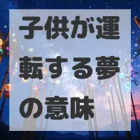 子供が運転する夢のサムネイル画像