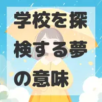 学校を探検する夢のサムネイル画像