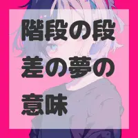 階段の段差の夢のサムネイル画像