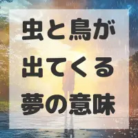 虫と鳥が出てくる夢のサムネイル画像