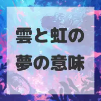 雲と虹の夢のサムネイル画像