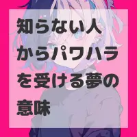 知らない人からパワハラを受ける夢のサムネイル画像