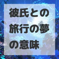 彼氏との旅行の夢のサムネイル画像
