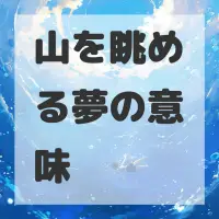 山を眺める夢のサムネイル画像