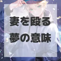 妻を殴る夢のサムネイル画像