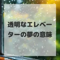 透明なエレベーターの夢のサムネイル画像