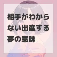 相手がわからない出産する夢のサムネイル画像