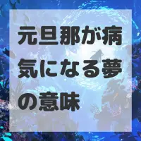 元旦那が病気になる夢のサムネイル画像