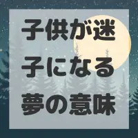 子供が迷子になる夢のサムネイル画像