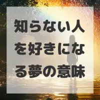 知らない人を好きになる夢のサムネイル画像