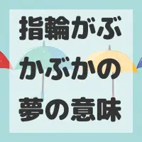 指輪がぶかぶかの夢のサムネイル画像