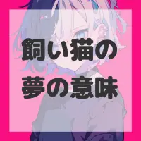 飼い猫の夢のサムネイル画像