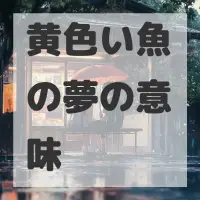 黄色い魚の夢のサムネイル画像