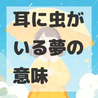 耳に虫がいる夢のサムネイル画像