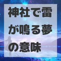 神社で雷が鳴る夢のサムネイル画像