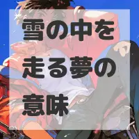 雪の中を走る夢のサムネイル画像