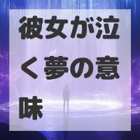 彼女が泣く夢のサムネイル画像