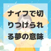 ナイフで切りつけられる夢のサムネイル画像