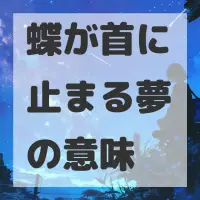 蝶が首に止まる夢のサムネイル画像