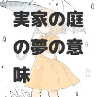 実家の庭の夢のサムネイル画像