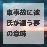 車事故に彼氏が遭う夢のサムネイル画像