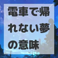 電車で帰れない夢のサムネイル画像