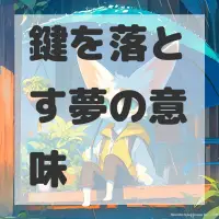 鍵を落とす夢のサムネイル画像