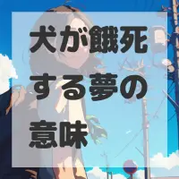 犬が餓死する夢のサムネイル画像