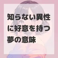 知らない異性に好意を持つ夢のサムネイル画像