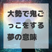 大勢で鬼ごっこをする夢のサムネイル画像