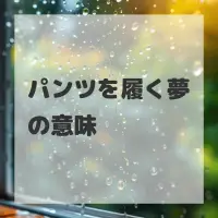 パンツを履く夢のサムネイル画像